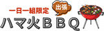 1日1組限定ハマ火BBQ｜神奈川の出張バーベキューならハマ火BBQ